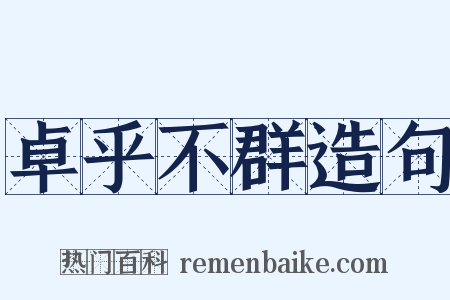 卓乎不群造句是什么意思的图片